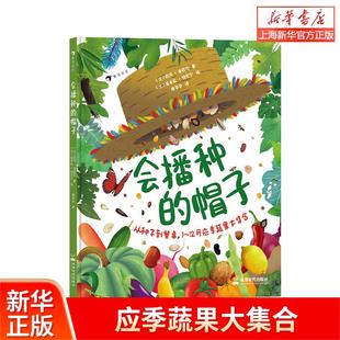 浪花朵朵现货 会播种的帽子 7-10岁儿童科普 蔬菜水果健康饮食植物自然科普 后浪童书