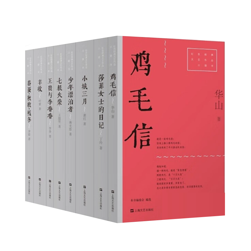 红色经典文艺作品口袋书 鸡毛信/七根火柴/小城三月/丰收/莎菲女士的日记/王贵与李香香/春蚕·秋收·残冬/少年漂泊者 中国文学
