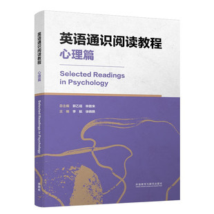 英语通识阅读教程 心理篇(郭乙瑶,林敦来,李航,徐晓艳)
