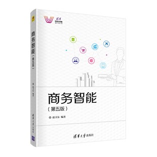 商务智能(第五版) 赵卫东