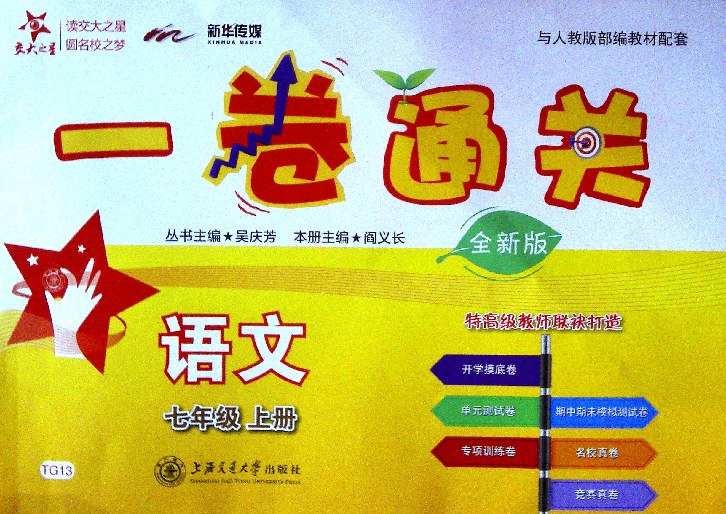 (TG13)一卷通关.语文.七年级.上册(全新版)