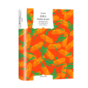 玉米人 米盖尔·安赫尔·阿斯图里亚斯