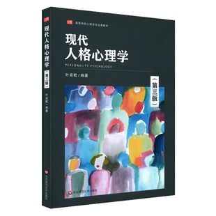 现代人格心理学(第三版)(叶奕乾)
