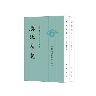 舆地广记（中国古代地理总志丛刊·平装繁体竖排·全2册） (欧阳忞)