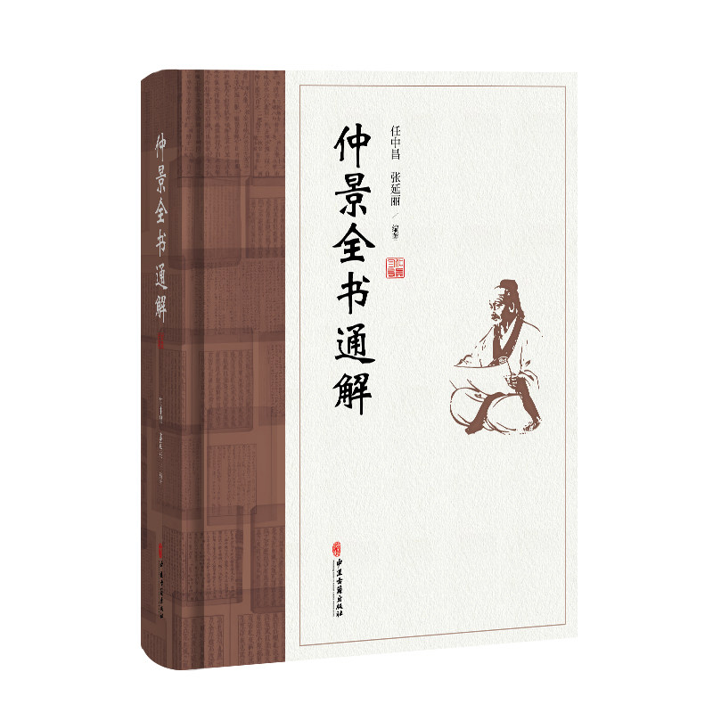 仲景全书通解