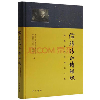 儒雅清正铸师魂:邹逸麟先生纪念文集