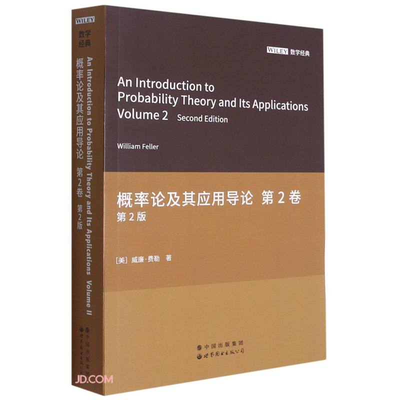 概率论及其应用导论.第2卷(第2版)(英文) 威廉·费勒