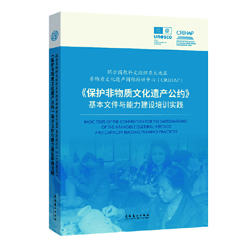 联合国教科文组织亚太地区非物质文化遗产国际培训中心(CRIHAP):《保护非物质文化遗产公约》基本文件与能力建设培训实践-封面