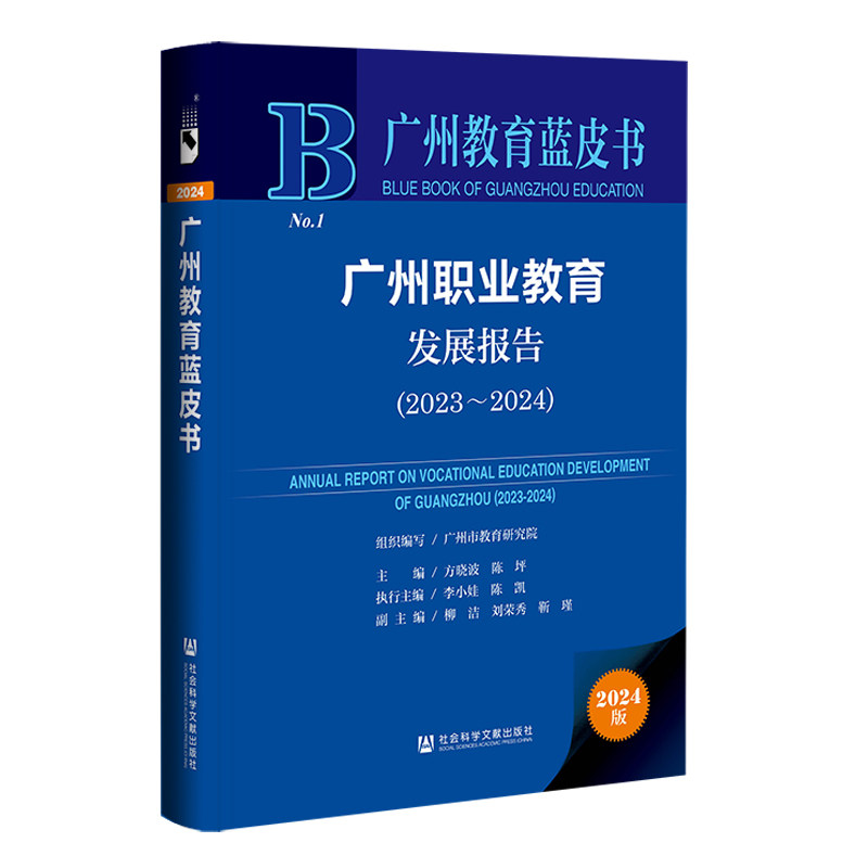 广州职业教育发展报告.2023-2024(2024版)