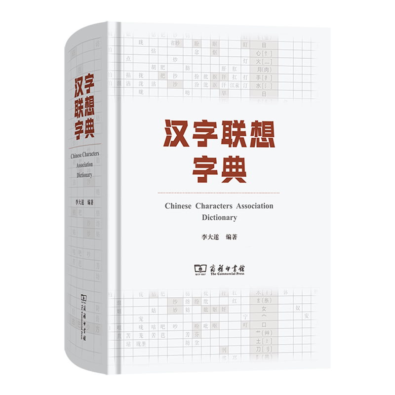 汉字联想字典(汉英)