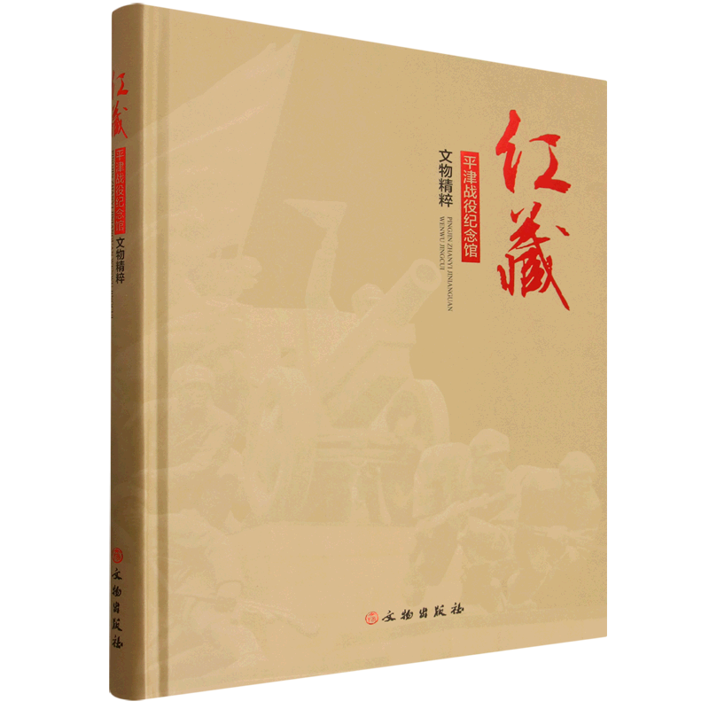 红藏:平津战役纪念馆文物精粹