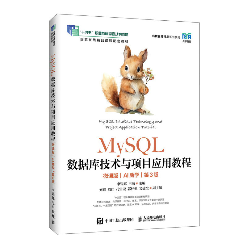 MySQL数据库技术与项目应用教程:微课版:AI助学(第3版)图片