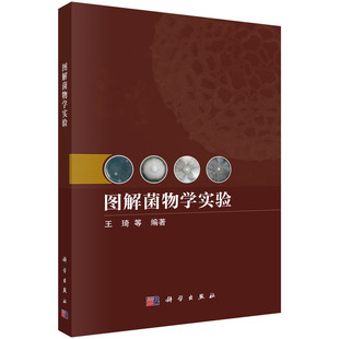 图解菌物学实验