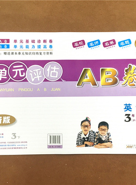 2022年春.单元评估AB卷修订版.英语.三年级.下(第2版)(上海地区专用) 第二学期