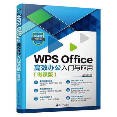 WPS Office高效办公入门与应用(微课版)