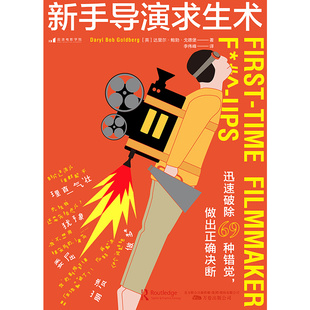 后浪正版 新手导演求生术 迅速破除69种错觉 影视编导教材 电影学院书籍