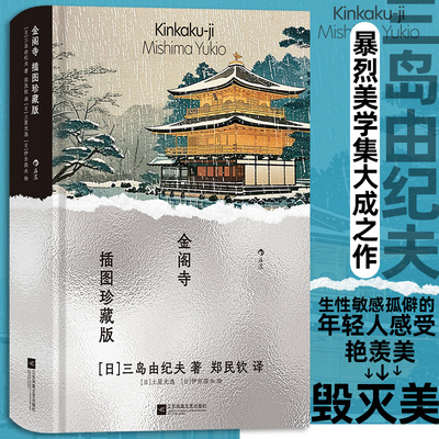 金阁寺 插图珍藏版 三岛由纪夫著 火烧金阁寺暴烈美学 经典插图世界名著 日本小说外国文学书籍 后浪正版 新华书店正版书籍