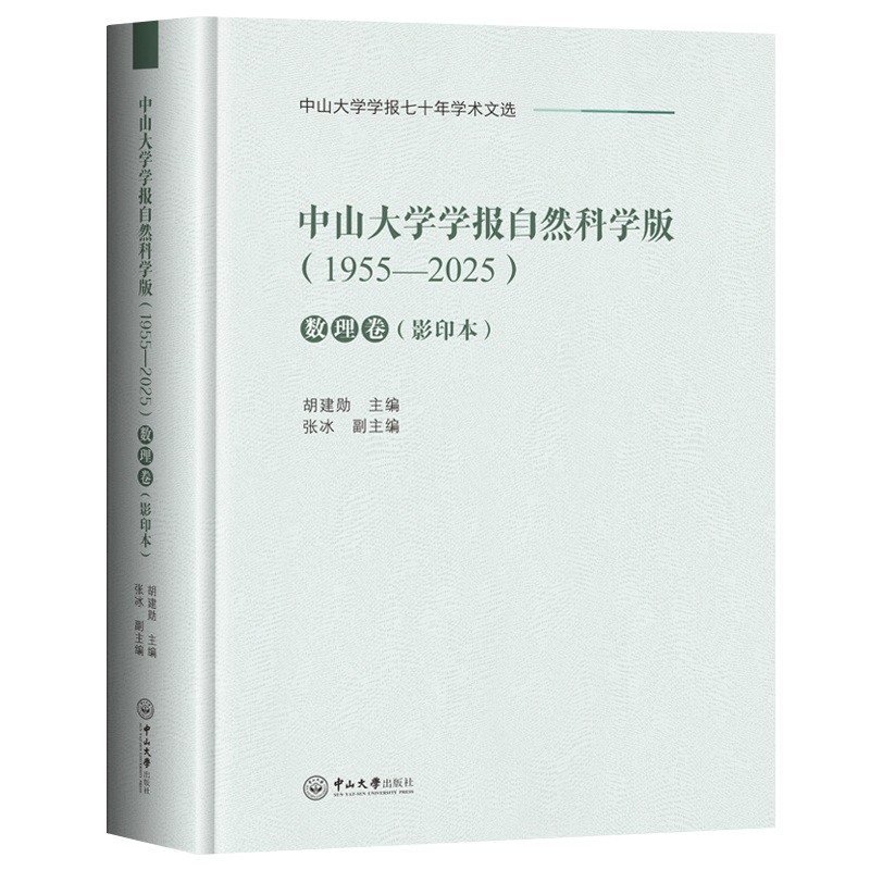 中山大学学报自然科学版(1955-2025)·数理卷(影印本)