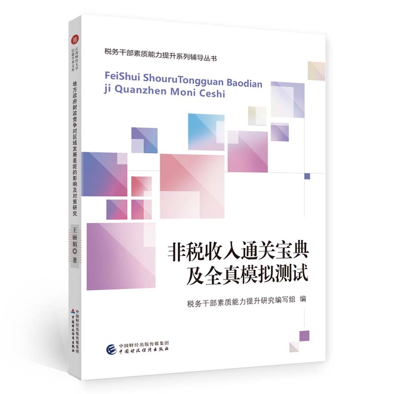 非税收入通关宝典及全真模拟测试(税务干部素质能力提升研究编写组)