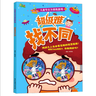 儿童专注力训练游戏.超级难找不同