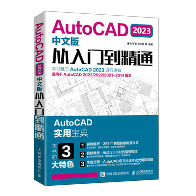 AutoCAD 2023中文版从入门到精通(刘平安 张大林 等)