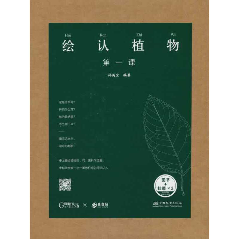 绘认植物第一课(图书+挂图×3)
