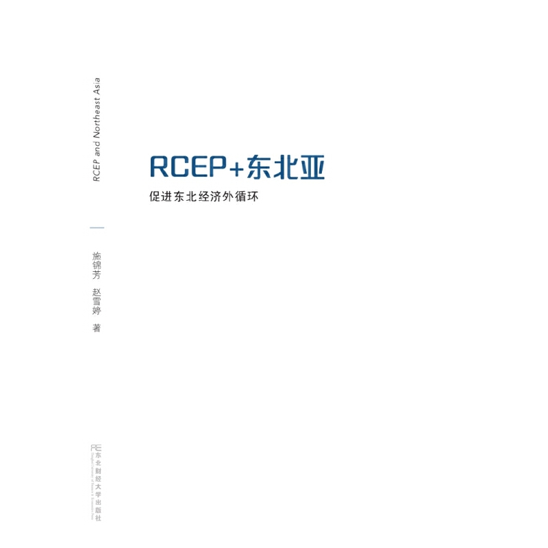 RCEP+东北亚:促进东北经济外循环