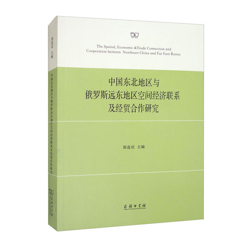 中国东北地区与俄罗斯远东地区空间经济联系及经贸合作研究