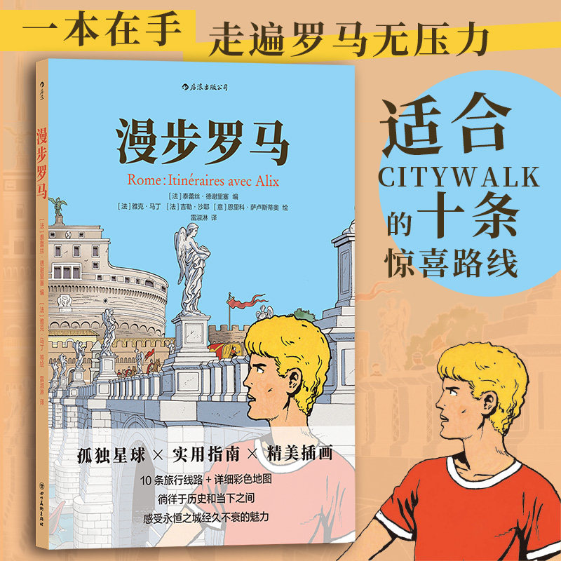漫步罗马 欧洲罗马意大利旅游指南 孤独星球规划CityWalk攻略旅游景点打卡 全插画旅行实用指南 后浪正版 新华书店正版书籍
