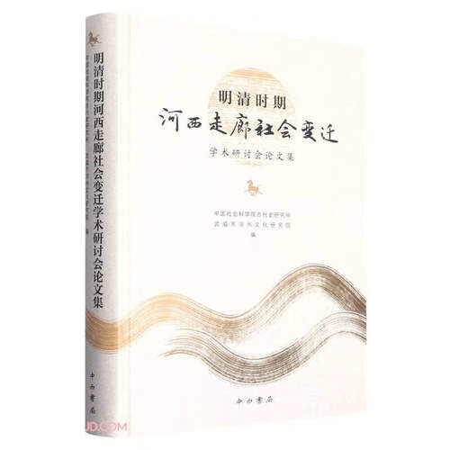 明清时期河西走廊社会变迁学术研讨会论文集