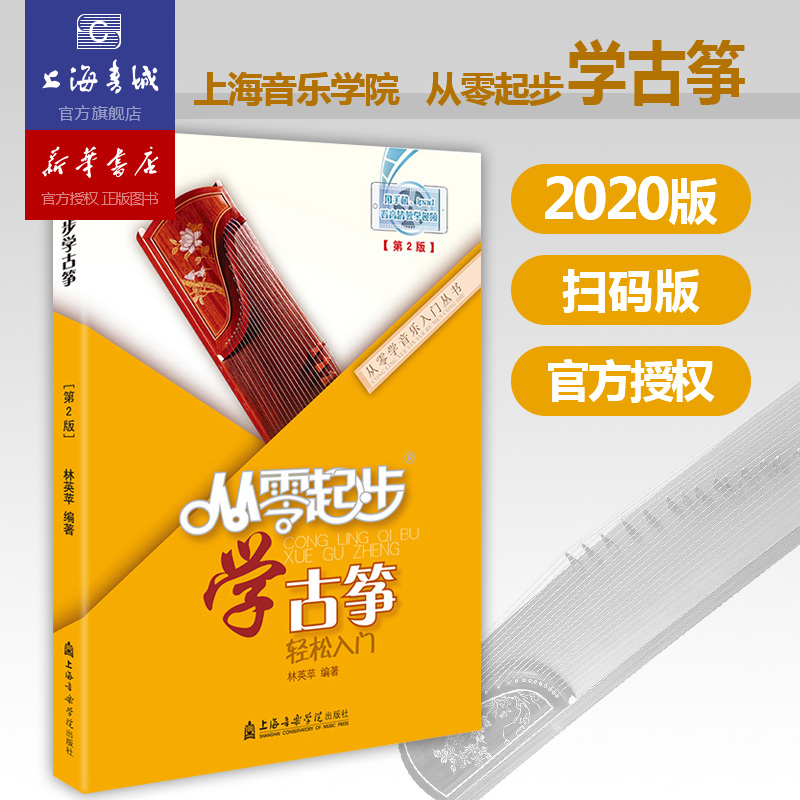 从零起步学古筝轻松入门 自学零基础教程书初学者入门教材书籍 零基础教材书 上海音乐学院出版社