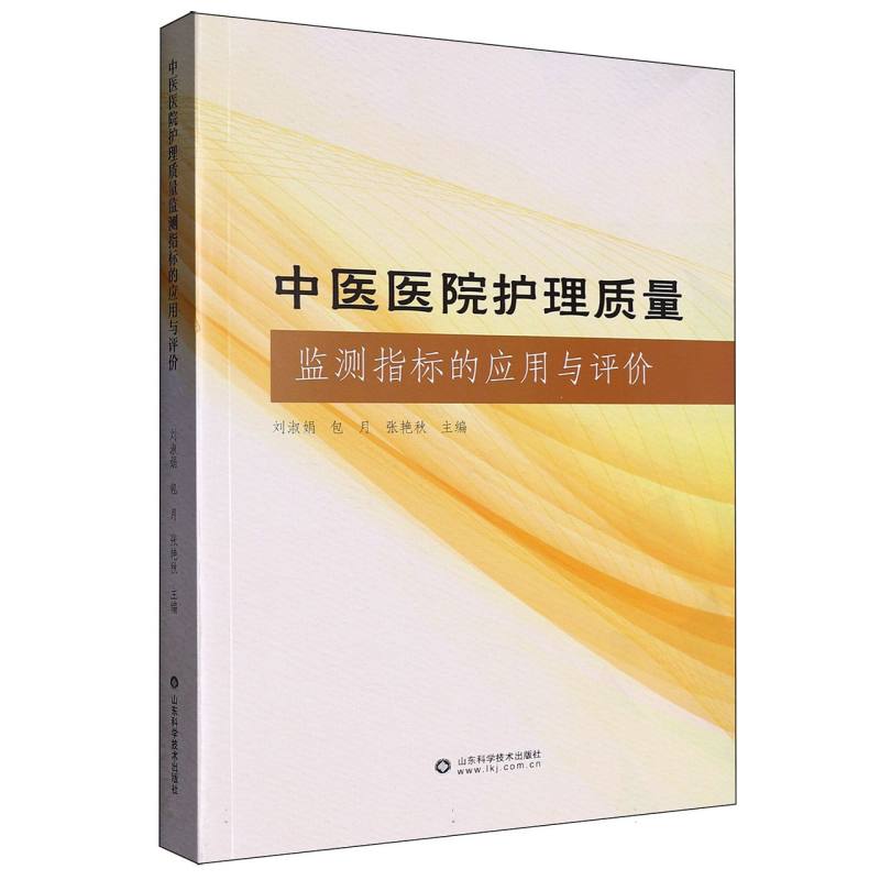 中医医院护理质量监测指标的应用与评价