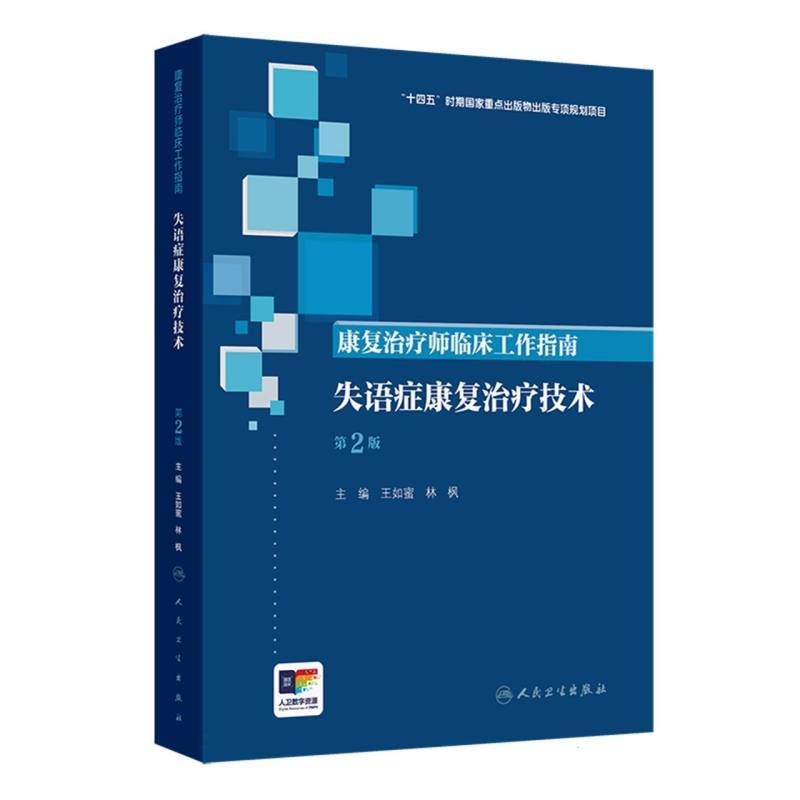 康复治疗师临床工作指南:失语症康复治疗技术(第2版)