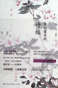 燕燕于飞:美得窒息的诗经:英汉对照