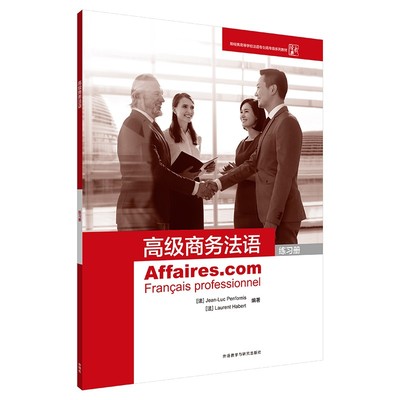 高级商务法语(练习册) 让-吕克·庞福尔尼 洛朗·阿贝尔
