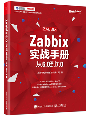Zabbix实战手册:从6.0到7.0