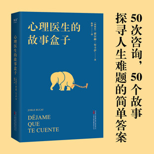 心理医生的故事盒子 豪尔赫·布卡伊