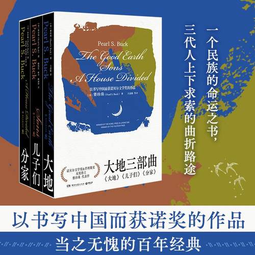 大地三部曲 赛珍珠 一个民族的命运之书， 三代人上下求索的曲折路途 以书写中国而获诺奖的作品 外国小说中国故事 文学经典作品