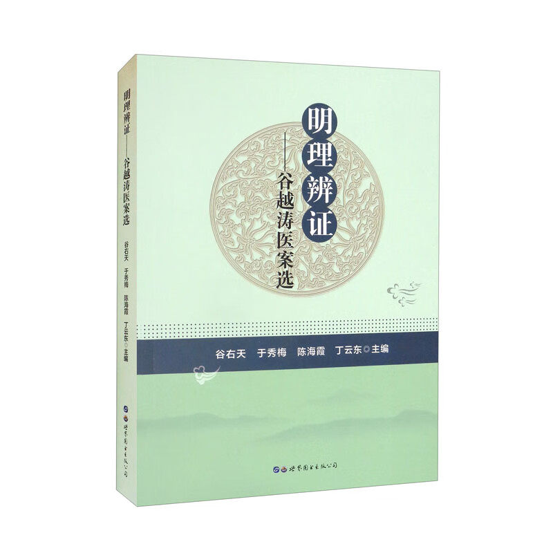 明理辨证:谷越涛医案选