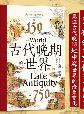 古代晚期的世界 150—750 汗青堂丛书128 古代地中海世界的剧变 拜占庭波斯伊斯兰教古典文明 古代史世界史书籍 后浪正版