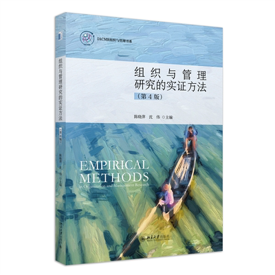 组织与管理研究的实证方法(第4版)