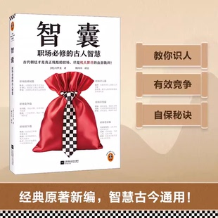 智囊：职场必修的古人智慧 古代朝廷才是真正残酷的职场，尽是机关算尽的血泪教训！冯梦龙 职场不吃亏 新华正版