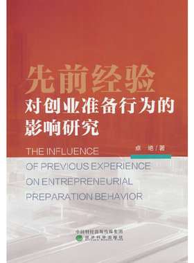 先前经验对创业准备行为的影响研究