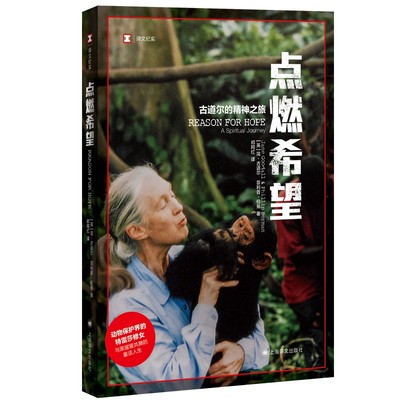 点燃希望 古道尔的精神之旅 【英】简·古道尔 菲利普·伯曼 著  与黑猩猩共舞的童话人生 信仰和爱的励志故事 译文纪实 回忆录
