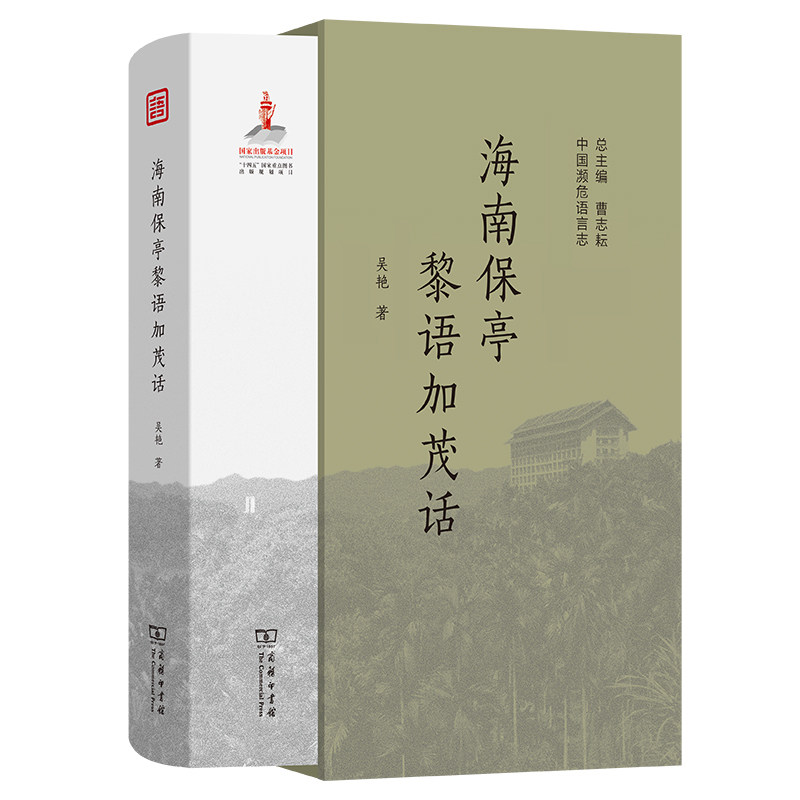 海南保亭黎语加茂话