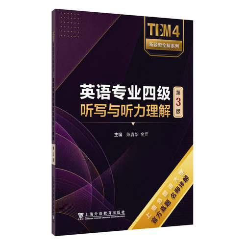 英语专业四级听写与听力理解(第3版)