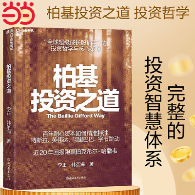 柏基投资之道