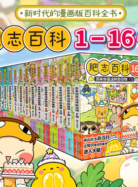【现货】肥志百科全套1-16册新书  原来你是这样的美食动物植物篇 如果历史是一群喵作者全新力作科普百科漫画书儿童漫画百科全书