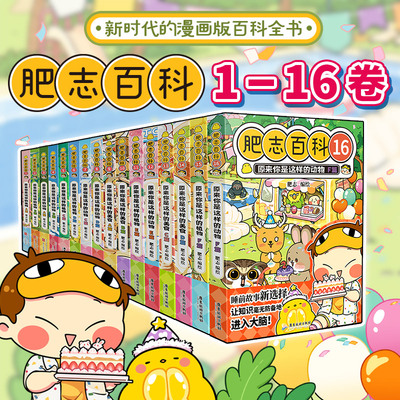 【现货】肥志百科全套1-16册新书  原来你是这样的美食动物植物篇 如果历史是一群喵作者全新力作科普百科漫画书儿童漫画百科全书