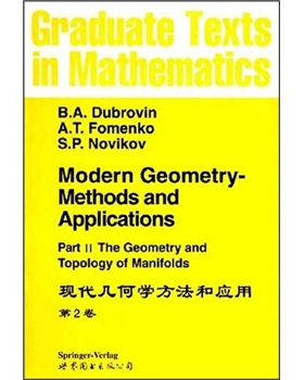 现代几何学方法和应用:第2卷 B.A.Dubrovin,A.T.F...